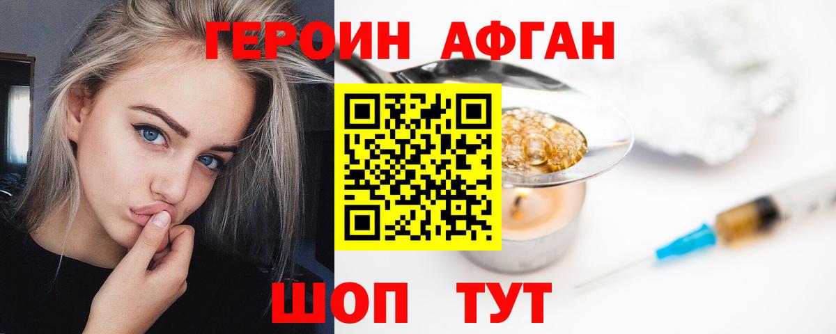 ГЕРОИН афганец Алейск